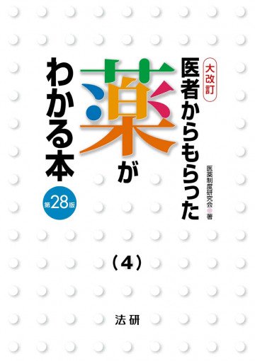 医者からもらった薬がわかる本 第28版 分冊版 4