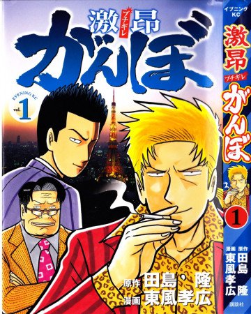 激昂がんぼ 1