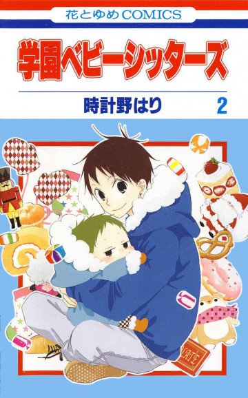 学園ベビーシッターズ 2