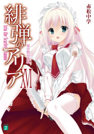 緋弾のアリア 16