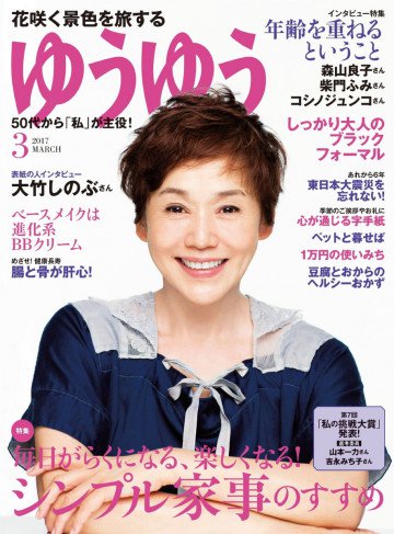ゆうゆう 2017年3月号 
