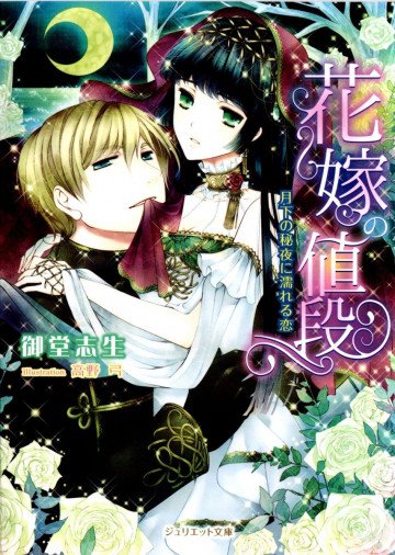 花嫁の値段 月下の秘夜に濡れる恋 
