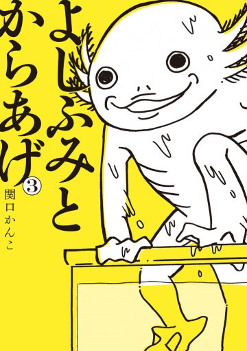 よしふみとからあげ 3