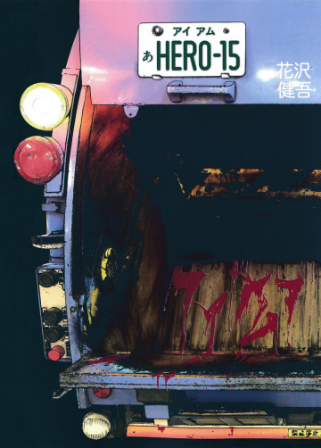 アイアムアヒーロー 15