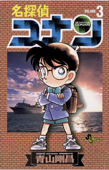 名探偵コナン 3