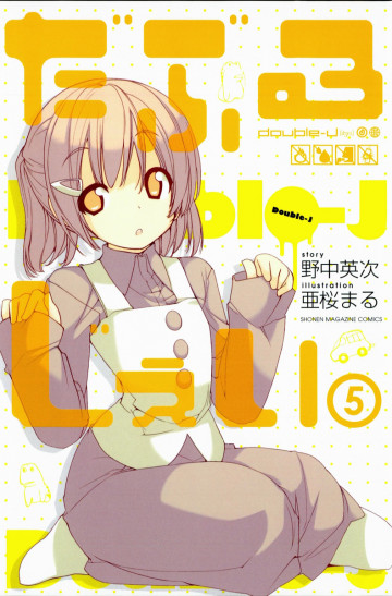 だぶるじぇい 5