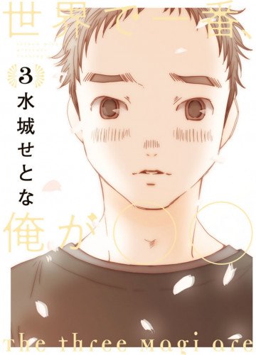 世界で一番、俺が〇〇 3
