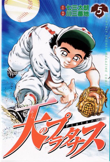 天のプラタナス 5