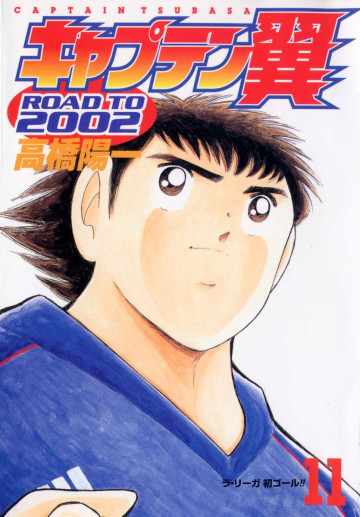 キャプテン翼 ROAD TO 2002 11