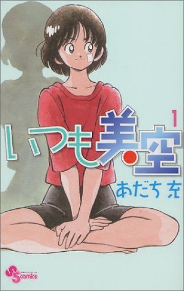 いつも美空 1