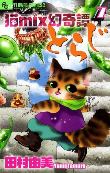 猫mix幻奇譚とらじ 7