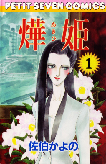 あき姫 1