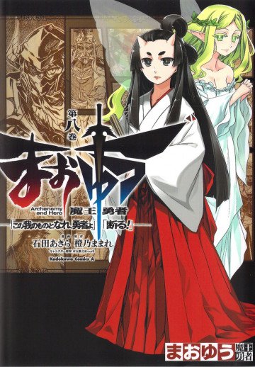 まおゆう魔王勇者 「この我のものとなれ、勇者よ」「断る!」 8