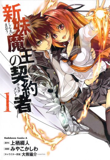 新妹魔王の契約者 1