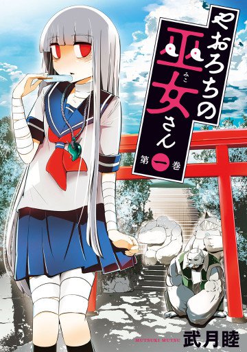 やおろちの巫女さん 1