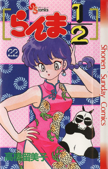 らんま1/2 22