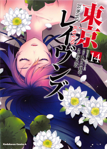 東京レイヴンズ 14