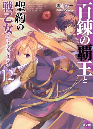 百錬の覇王と聖約の戦乙女 12