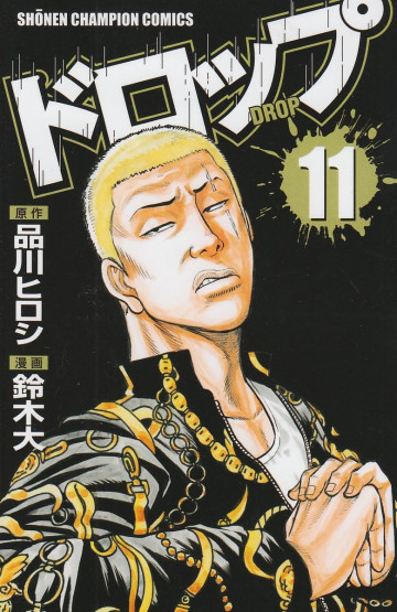 ドロップ 11