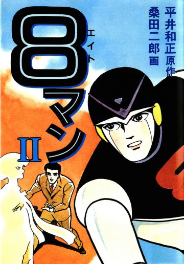 8マン 2