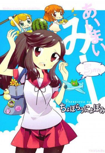あいまいみー 5