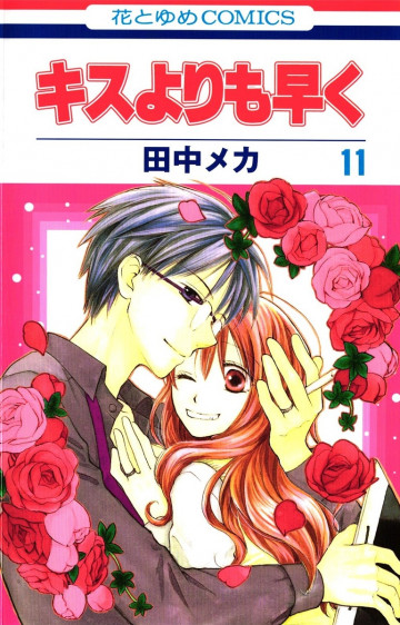 キスよりも早く 11