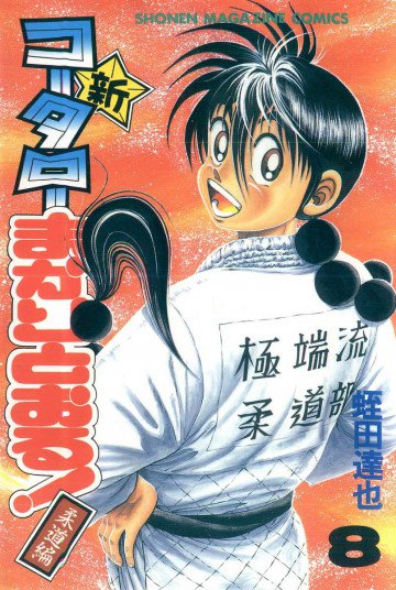 新・コータローまかりとおる! 8