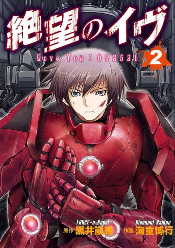 絶望のイヴ 2