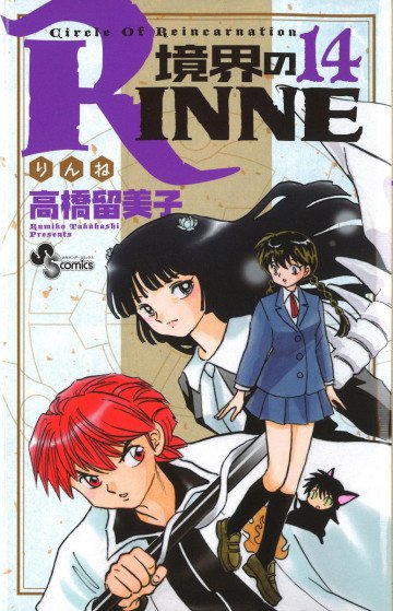 境界のRINNE 14