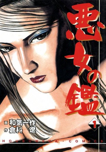 悪女の鑑 1