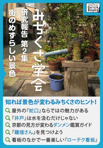 みちくさ学会 研究報告第2集 街のめずらしい景色 