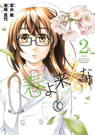 春よ来るな 2
