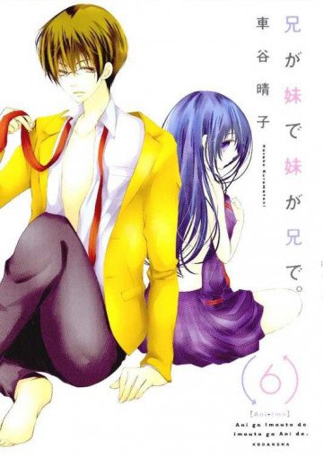 兄が妹で妹が兄で。 6