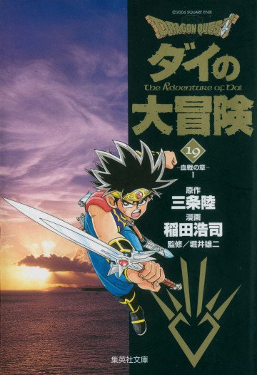 DRAGON QUEST―ダイの大冒険― 19
