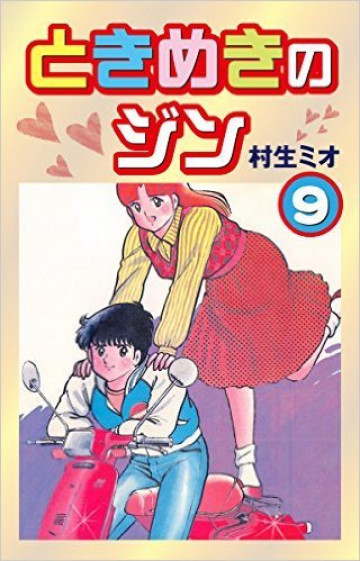 ときめきのジン 9