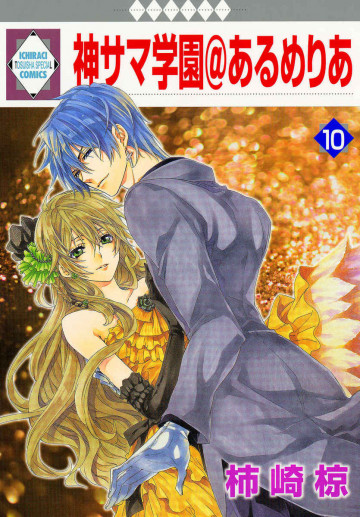 神サマ学園@あるめりあ 10