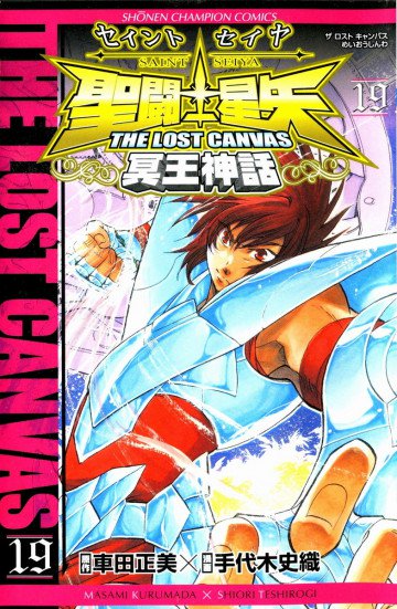 聖闘士星矢 THE LOST CANVAS 冥王神話 19