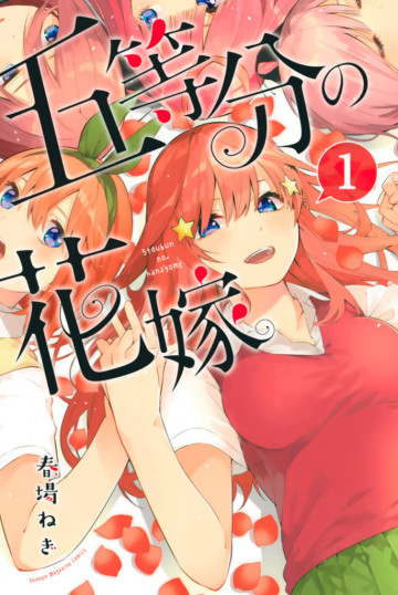 五等分の花嫁 1