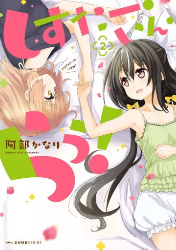 しすたー・いん・らう! 2