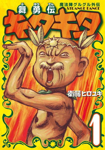 魔法陣グルグル外伝 舞勇伝キタキタ 1