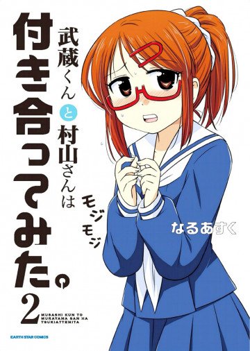 武蔵くんと村山さんは付き合ってみた。 2