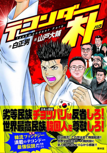 テコンダー朴 1