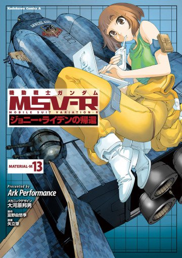 機動戦士ガンダム MSV-R ジョニー・ライデンの帰還 13