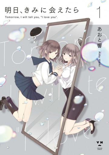 明日、きみに会えたら 1