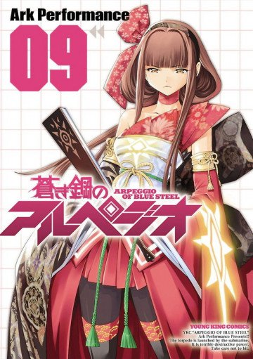 蒼き鋼のアルペジオ 9