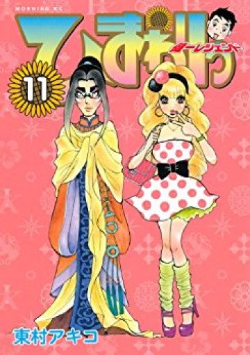 ひまわりっ ～健一レジェンド～ 11