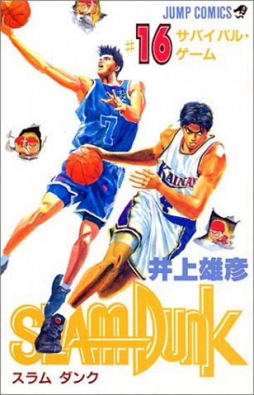 スラムダンク 16