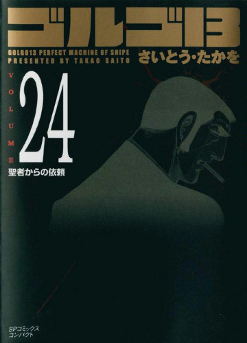 ゴルゴ13 24