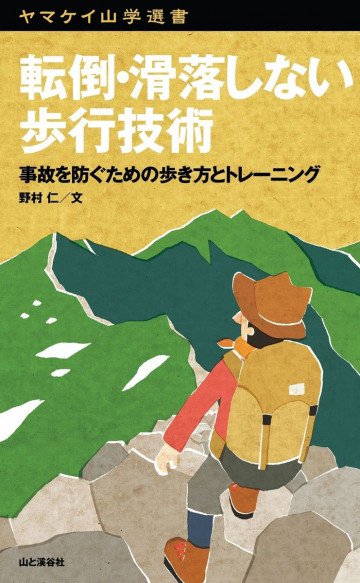 ヤマケイ山学選書 転倒・滑落しない歩行技術 