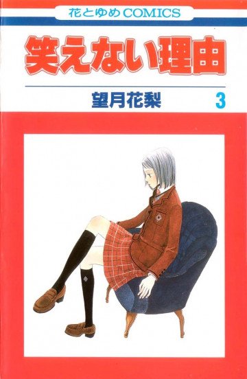 笑えない理由 3